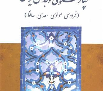 کتاب چهار سخنگوی وجدان ایران