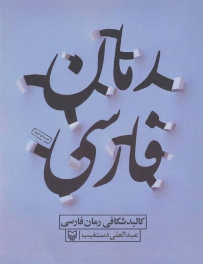 کتاب کالبد شکافی رمان فارسی