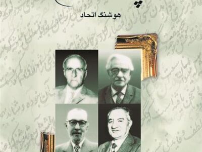 کتاب پژوهشگران معاصر ایران (جلد 2)