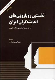 کتاب نخستین رویارویی های اندیشه گران ایران
