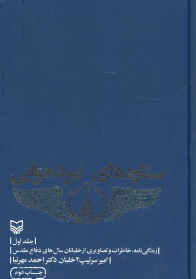 کتاب ستاره های نبرد هوایی – جلد 1