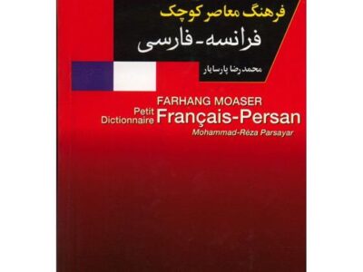 کتاب فرهنگ معاصر کوچک فرانسه – فارسی