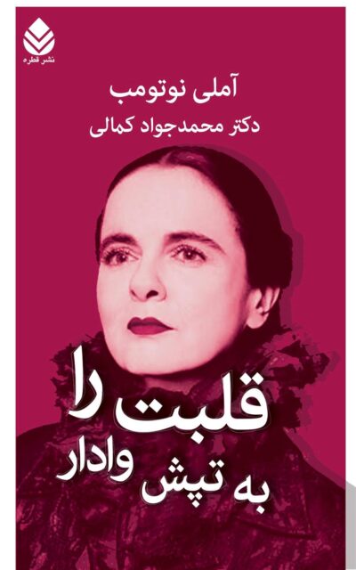 کتاب قلبت را به تپش وادار