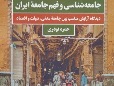 کتاب جامعه شناسی و فهم جامعه ایران