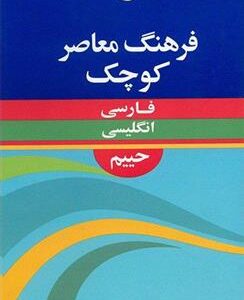 کتاب فرهنگ معاصر کوچک فارسی – انگلیسی