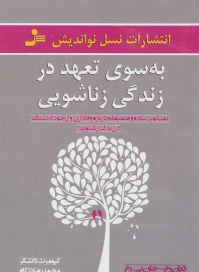 کتاب به سوی تعهد در زندگی زناشویی