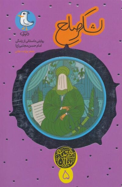 کتاب لشکر صلح
