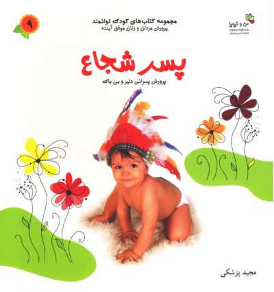 کتاب پسر شجاع