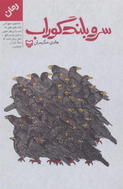 کتاب سرو بلند گوراب