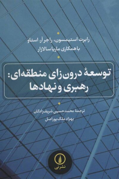 کتاب توسعه درون زای منطقه ای