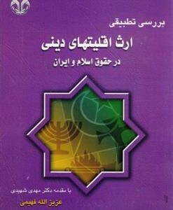کتاب بررسی تطبیقی ارث اقلیتهای دینی در حقوق اسلام و ایران