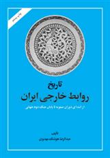 کتاب تاریخ روابط خارجی ایران