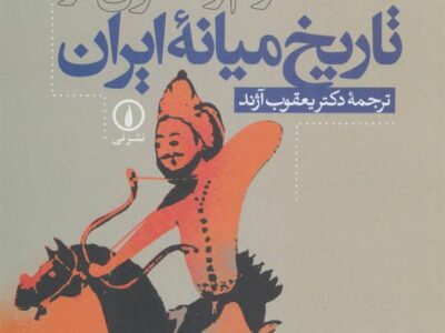 کتاب تداوم و تحول در تاریخ میانه ایران