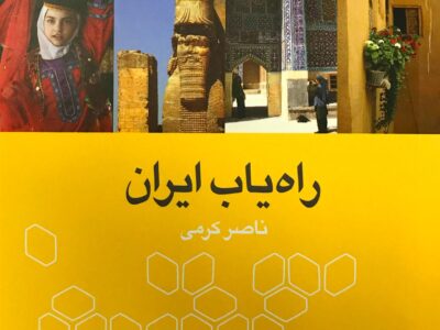 کتاب راه یاب ایران