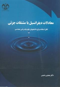 کتاب معادلات دیفرانسیل با مشتقات جزئی