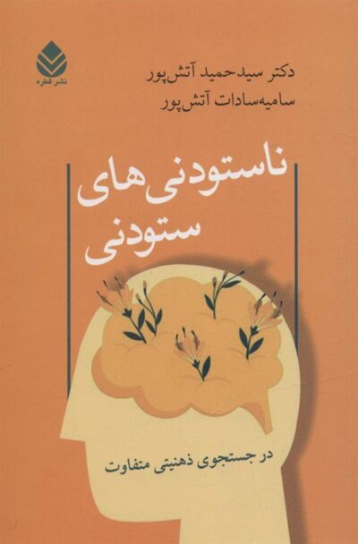 کتاب ناستودنی های ستودنی