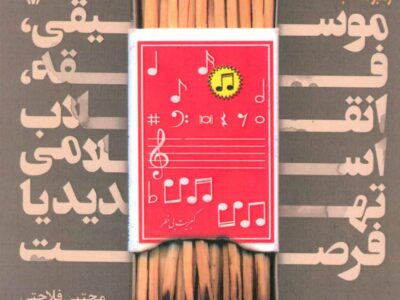 کتاب موسیقی،فقه،انقلاب اسلامی تهدید یا فرصت