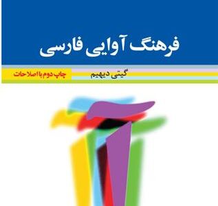 کتاب فرهنگ آوایی فارسی