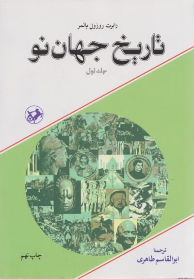 کتاب تاریخ جهان نو (2جلدی)