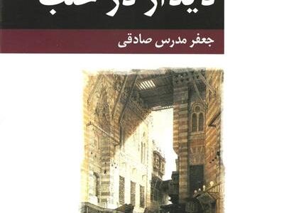 کتاب دیدار در حلب