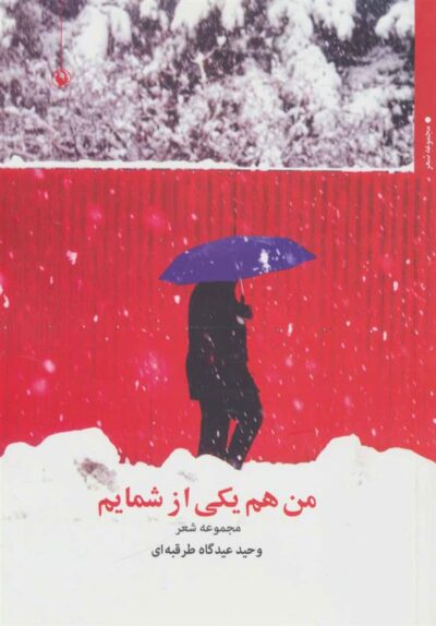 کتاب من هم یکی از شمایم