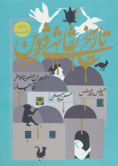 کتاب تاریخ نقاشی قزوین 1