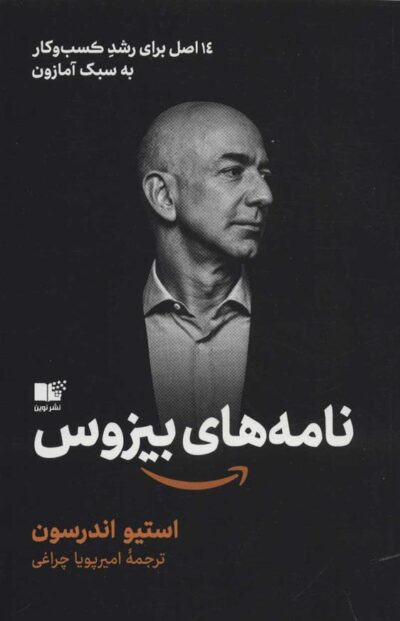 کتاب نامه های بیزوس