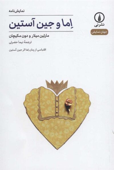 کتاب اما و جین آستین