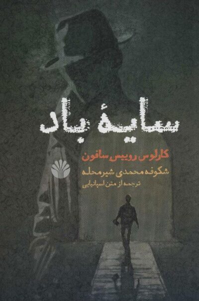 کتاب سایه باد