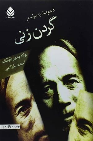 کتاب دعوت به مراسم گردن زنی