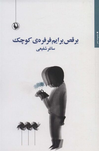 کتاب برقص برایم فرفره ی کوچک