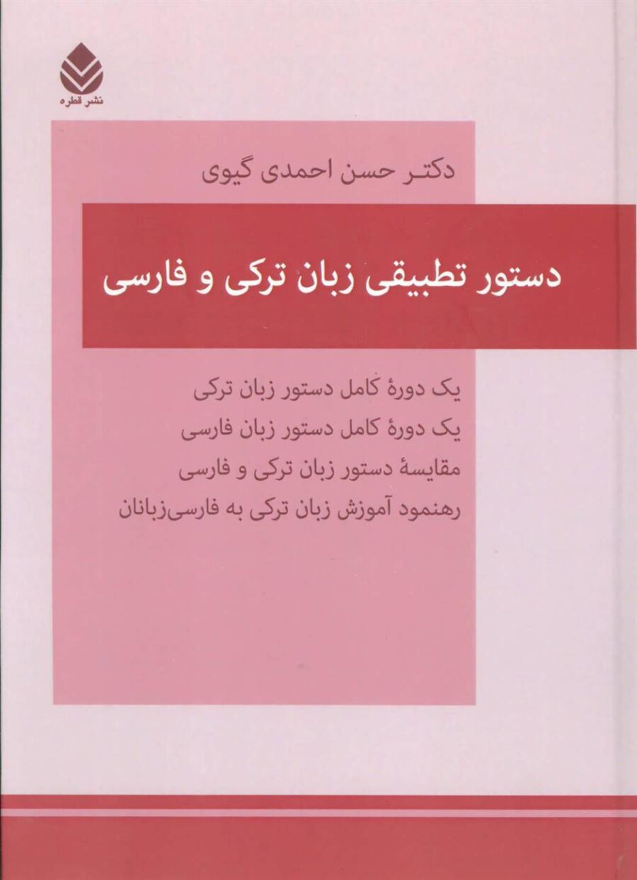 کتاب دستور تطبیقی زبان ترکی و فارسی
