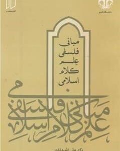 کتاب مبانی فلسفی علم کلام اسلامی
