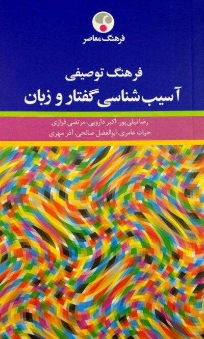 کتاب فرهنگ توصیفی آسیب شناسی گفتار و زبان