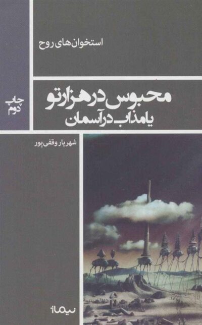 کتاب محبوس در هزار تو