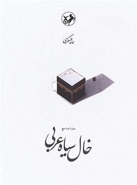 کتاب خال سیاه عربی