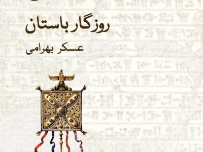 کتاب ایران زمین