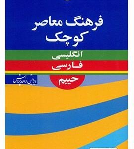 کتاب فرهنگ معاصر کوچک انگلیسی – فارسی