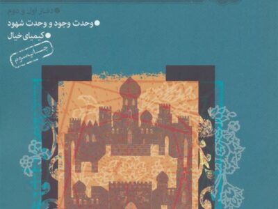 کتاب مجموعه مبانی عرفانی هنر و معماری اسلامی