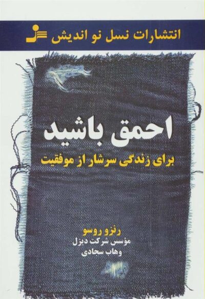 کتاب احمق باشید