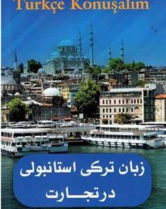کتاب زبان ترکی استانبولی در تجارت