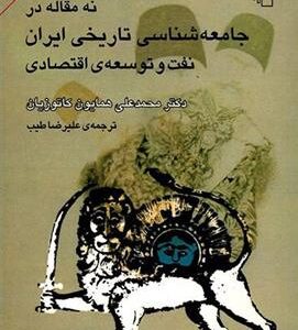 کتاب نه مقاله در جامعه شناسی تاریخی ایران