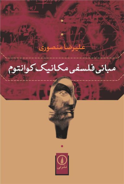 کتاب مبانی فلسفی مکانیک کوانتوم