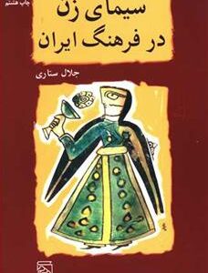 کتاب سیمای زن در فرهنگ ایران