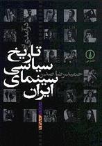 کتاب درآمدی بر تاریخ سیاسی سینمای ایران