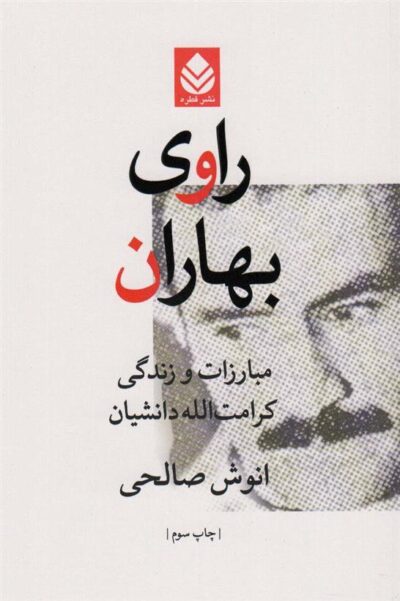 کتاب راوی بهاران