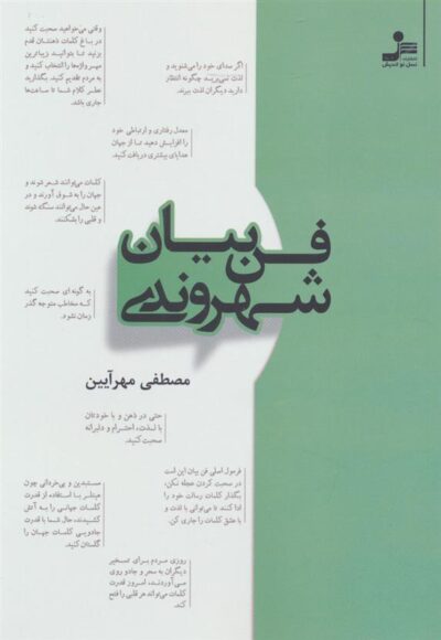 کتاب فن بیان شهروندی