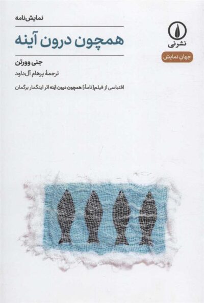 کتاب همچون درون آینه