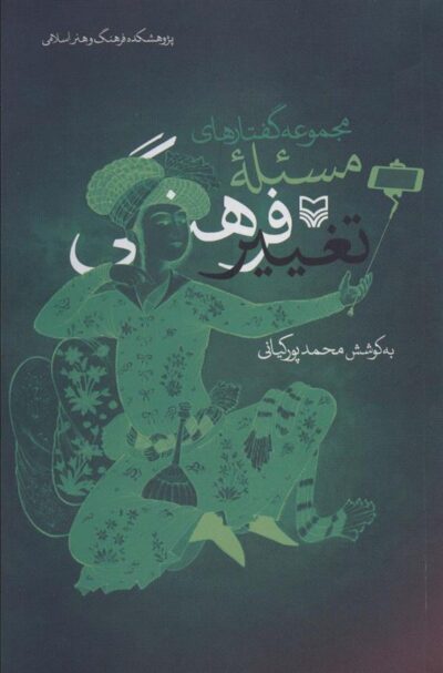 کتاب مجموعه گفتارهای مسئله تغییر فرهنگی
