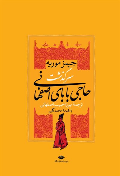 کتاب سرگذشت حاجی بابای اصفهانی